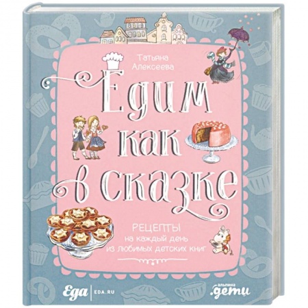 Готовим для детей, книга Едим как в сказке. Рецепты на каждый день из любимых детских книг купить по низкой цене