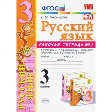 Русский язык, книга Русский язык. 3 класс. Рабочая тетрадь. Часть 1. К учебнику Канакиной В.П., Горецкого В.Г. ФГОС купить по низкой цене