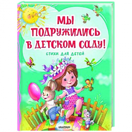 Русская поэзия для детей, книга Мы подружились в детском саду! Стихи для детей купить по низкой цене