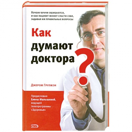 Книги, книга Как думают доктора? Почему врачи ошибаются, и как пациент может спасти себя, задавая им правильные вопросы купить по низкой цене