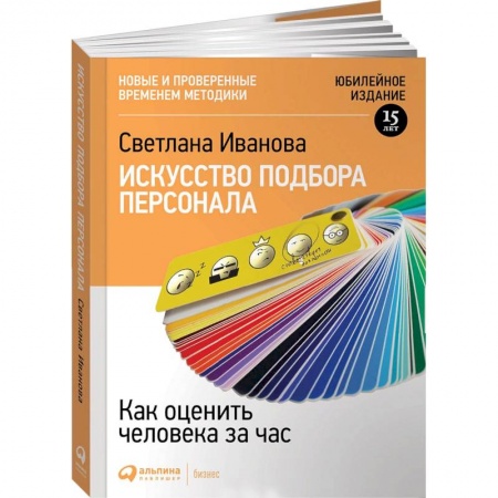 Кадровый менеджмент, книга Искусство подбора персонала. Как оценить человека за час купить по низкой цене
