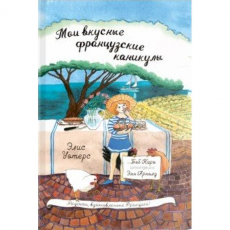 Повести и рассказы о детях, книга Мои вкусные французские каникулы купить по низкой цене