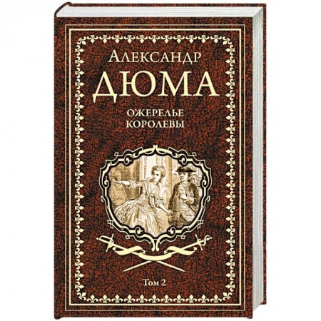 Зарубежная классика, книга Ожерелье королевы. Том 2 купить по низкой цене