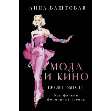 Кино. Киноискусство, книга Мода и кино. Как фильмы формируют тренды купить по низкой цене