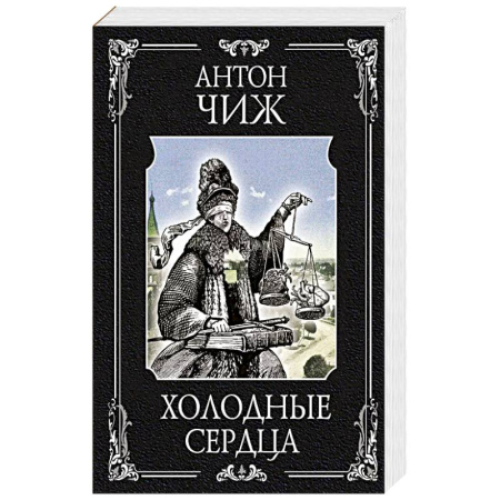 Классика отечественного детектива, книга Холодные сердца купить по низкой цене