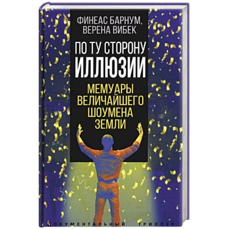 Мемуары, биографии исторических личностей, книга По ту сторону иллюзии. Мемуары величайшего шоумена Земли купить по низкой цене