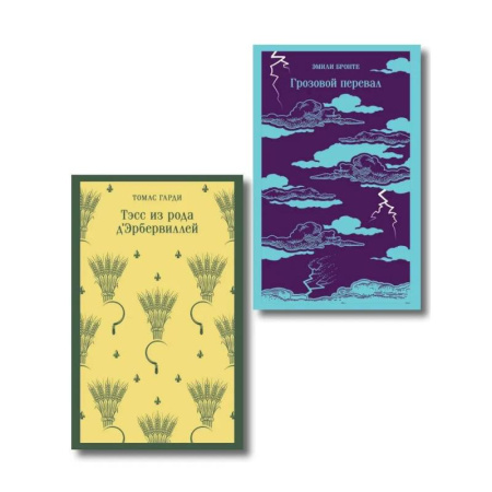 Зарубежная классика, книга Набор 'Роковая любовь' (комплект из 2 книг: Тэсс из рода д'Эрбервиллей и Грозовой перевал) купить по низкой цене