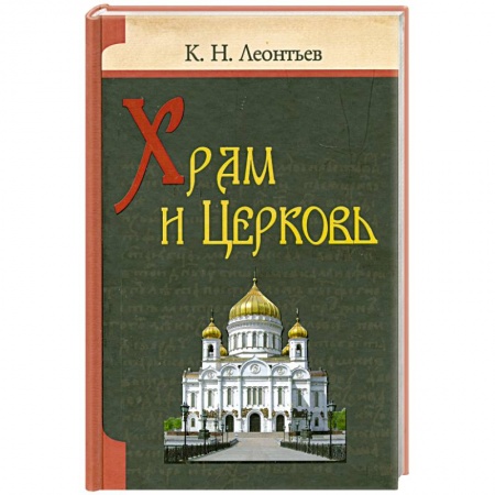 Книги, книга Храм и Церковь купить по низкой цене
