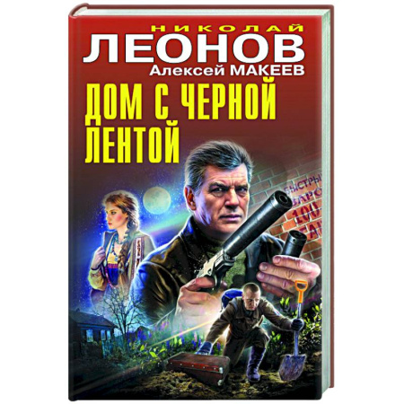 Отечественный мужской детектив, книга Дом с черной лентой купить по низкой цене