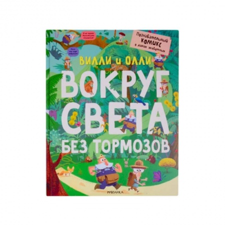 Кроссворды, головоломки, комиксы, книга Вилли и Олли. Вокруг света без тормозов купить по низкой цене