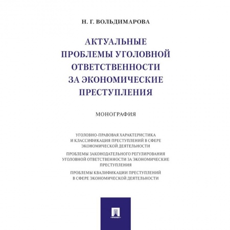 Уголовное и уголовно-процессуальное право, книга Актуальные проблемы уголовной ответственности за экономические преступления купить по низкой цене