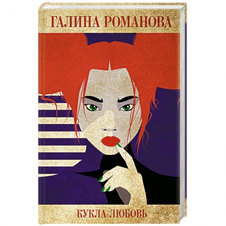 Классика отечественного детектива, книга Кукла-любовь купить по низкой цене