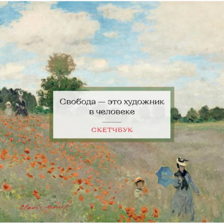 Рисование, живопись, книга Скетчбук. Клод Моне купить по низкой цене