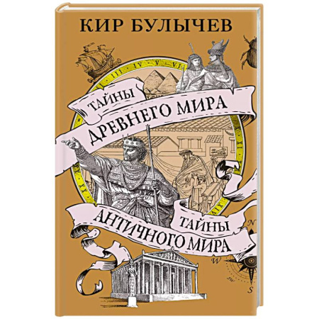 История средних веков. Эпоха Возрождения, книга Тайны Древнего мира.Тайны Античного мира купить по низкой цене