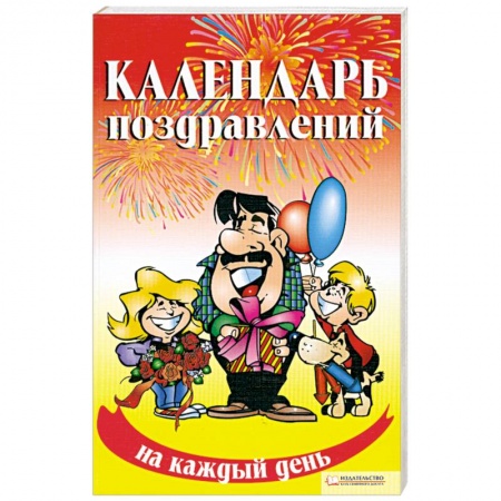 Книги, книга Календарь поздравлений на каждый день купить по низкой цене