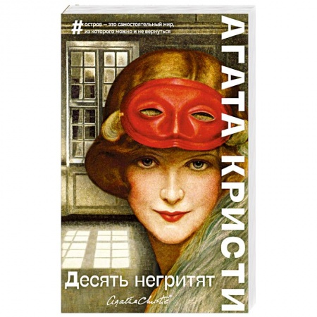 Классика зарубежного детектива, книга Десять негритят купить по низкой цене