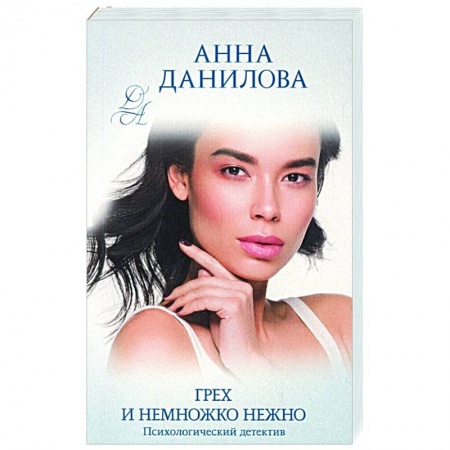Отечественный женский детектив, книга Грех и немножко нежно купить по низкой цене