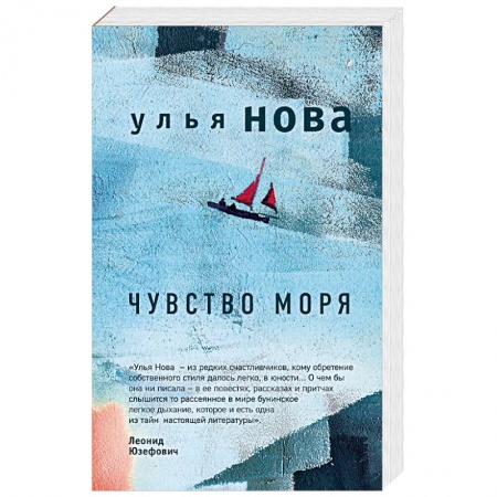 Русская современная проза, книга Чувство моря купить по низкой цене