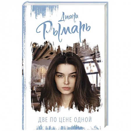 Отечественный любовный роман, книга Две по цене одной купить по низкой цене