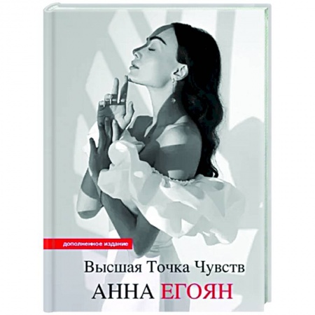 Русская поэзия, книга Высшая точка чувств. Карманное издание купить по низкой цене