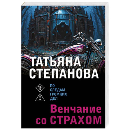 Отечественный женский детектив, книга Венчание со страхом купить по низкой цене