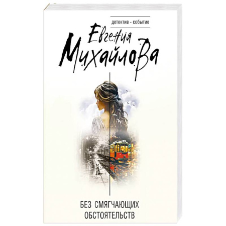 Классика отечественного детектива, книга Без смягчающих обстоятельств купить по низкой цене