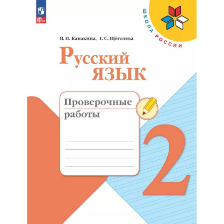 Русский язык, книга Русский язык 2 класс. Проверочные работы купить по низкой цене