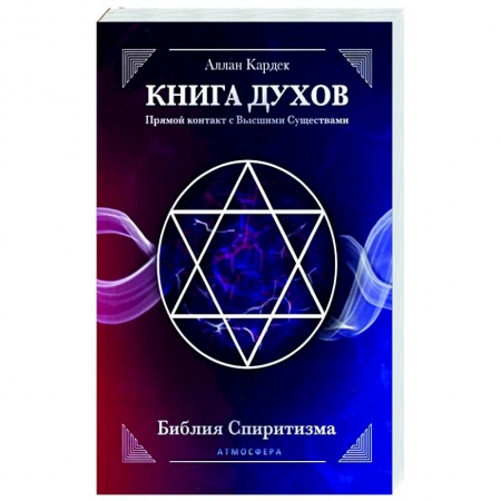Эзотерика. Оккультизм, книга КНИГА ДУХОВ. Прямой контакт с Высшими Существами купить по низкой цене