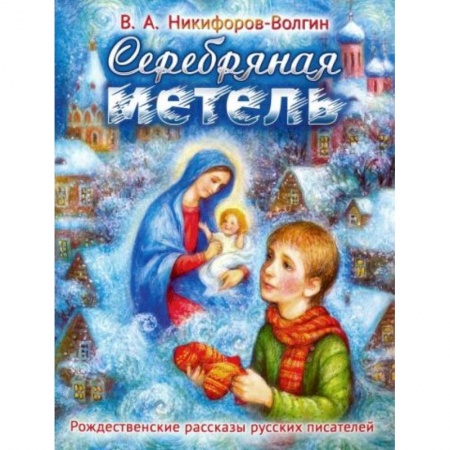 Отечественная литература для детей, книга Серебряная метель. Рождественские рассказы русских купить по низкой цене