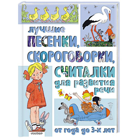 Стихи и загадки для малышей, книга Лучшие песенки, скороговорки, считалки для развития речи. От года до 3-х лет купить по низкой цене