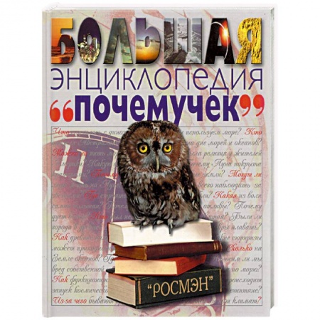Все обо всем. Универсальные энциклопедии, книга Большая энциклопедия 'почемучек' купить по низкой цене