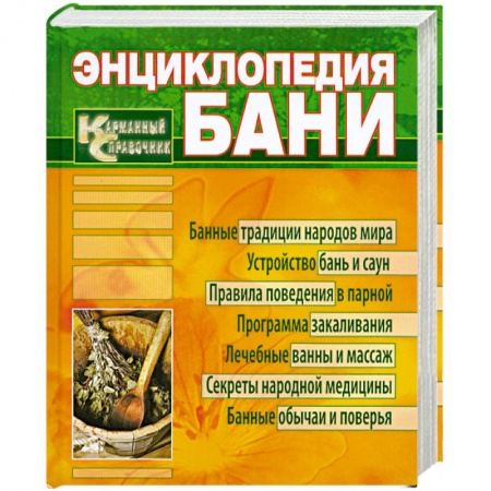 Книги, книга Энциклопедия бани. Карманный справочник купить по низкой цене