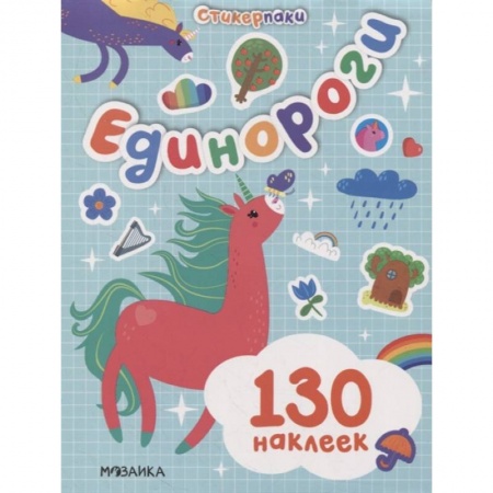Книжки с наклейками, книга Стикерпаки. Набор наклеек. Единороги купить по низкой цене