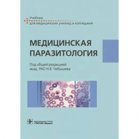Инфекционные болезни, книга Медицинская паразитология. Учебник купить по низкой цене