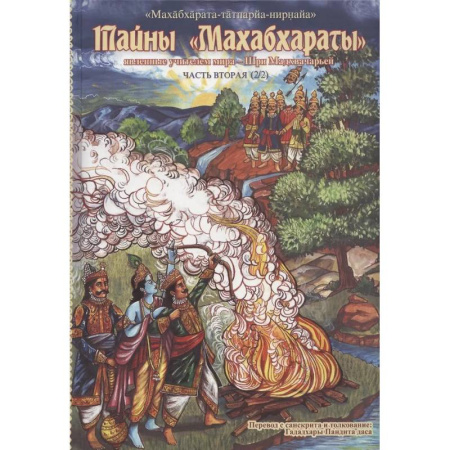 Иудаизм, книга Тайны 'Махабхараты', явленные учителем мира - Шри Мадхвачарьей ('Махабхарата-татпарья -нирная', избранные главы). Часть вторая купить по низкой цене