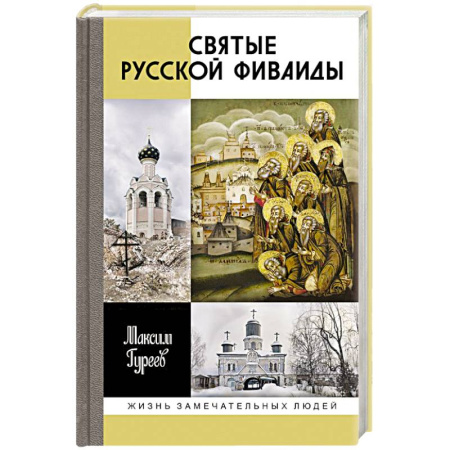 Средства массовой информации. Книжное дело, книга Святые Русской Фиваиды купить по низкой цене