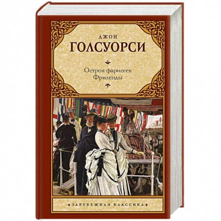 Зарубежная классика, книга Остров фарисеев. Фриленды купить по низкой цене