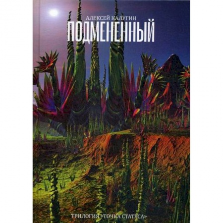 Мистика, ужасы, книга Подмененный купить по низкой цене