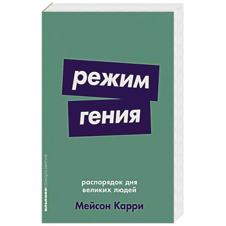 Психология, книга Режим гения: Распорядок дня великих людей купить по низкой цене