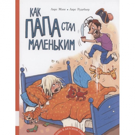 Повести и рассказы о детях, книга Как папа стал маленьким купить по низкой цене