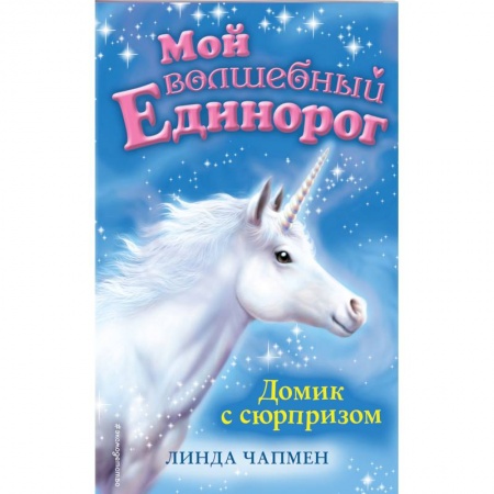 Сказки зарубежных писателей, книга Домик с сюрпризом купить по низкой цене