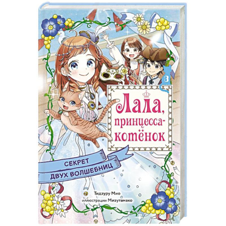 Мистика. Фантастика. Фэнтези, книга Секрет двух волшебниц купить по низкой цене