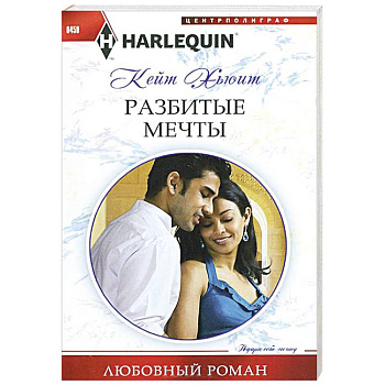 Разбитые мечты