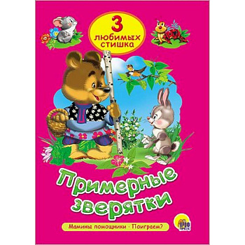 Примерные зверятки