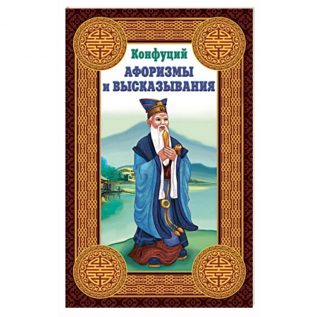 Избранные философские труды и речи, книга Конфуций. Афоризмы и высказывания купить по низкой цене