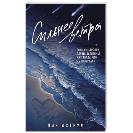 Зарубежный любовный роман, книга Сильнее ветра купить по низкой цене