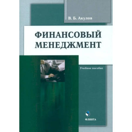 Финансовый менеджмент, книга Финансовый менеджмент. Учебное пособие купить по низкой цене