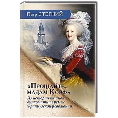 Франция, книга «Прощайте, мадам Корф». Из истории тайной дипломатии времен Французской революции купить по низкой цене