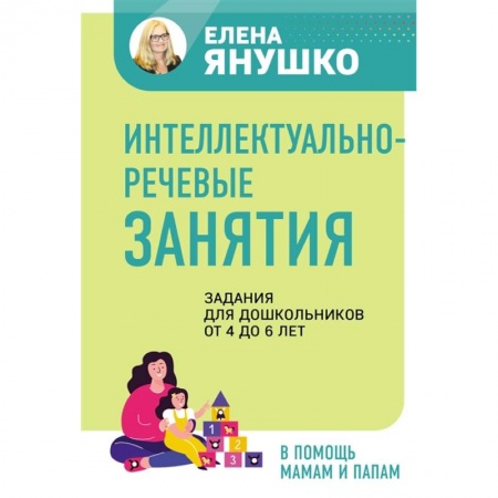 Развитие речи. Чтение, книга Интеллектуально-речевые занятия. Задания для дошкольников от 4 до 6 лет купить по низкой цене