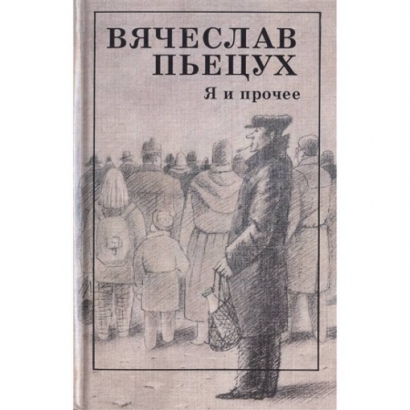 Русская современная проза, книга Я и прочее купить по низкой цене